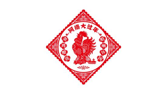 鸡年说鸡 赵书 2017年是农历丁酉年,生肖为鸡。在十二生肖中,鸡与地支酉相配,顺居第十位。因鸡是生肖中唯一的禽类,所以在民俗评论生肖时,更给酉鸡冠以十全十美之美誉;它能位居第十,确有其大吉之处。酉鸡有吉,万事如意。对于生肖鸡来说,每逢生肖年值一次岁星均有新意。在《六十甲子纳音歌》中丙申丁酉山下火,丁酉年为火鸡年。在干支中,丁在天干中居第四位,代表壮,己达壮丁之年;在地支中酉是第十位,代表老和鲍,指万物成熟的意思。因此丁酉年从字面上意味着果实己成