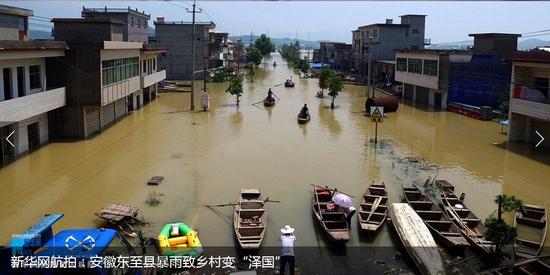 新华网航拍：安徽东至县暴雨致乡村变“泽国”