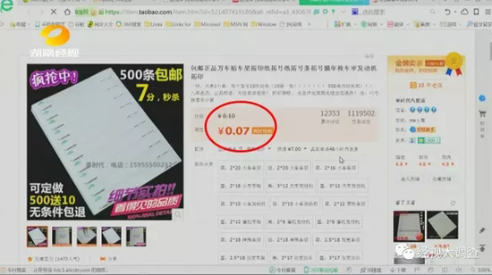 凤凰县机动车检测站收费100元的拓印条网上仅售7分钱