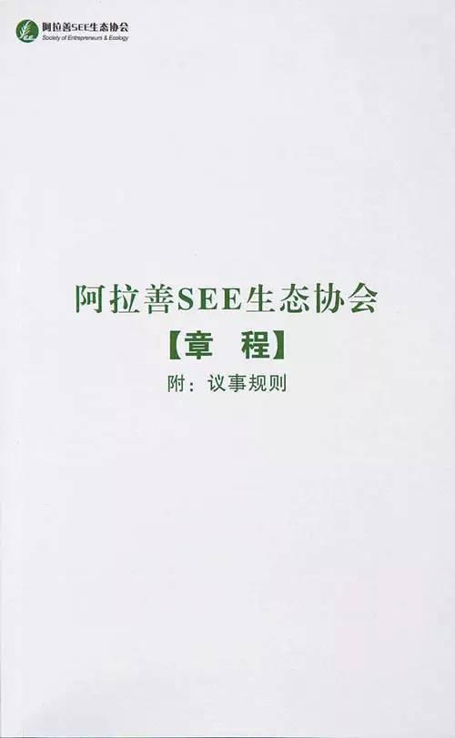 ▎ 阿拉善SEE协会章程（第四版）