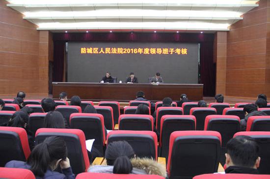 防城区法院召开领导班子和科级干部年度考核大