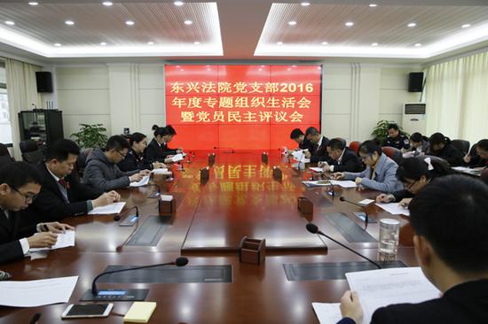 东兴法院召开2016年度专题组织生活会