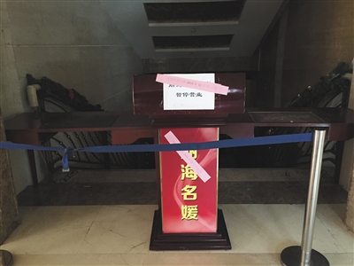 1月16日,北京京仪大酒店一层通往丽海名媛俱乐部的下沉楼梯被桌子拦住。