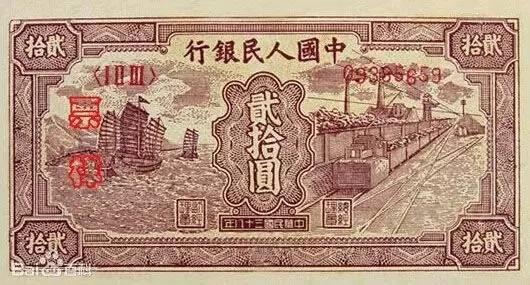 △第一套人民幣 20元