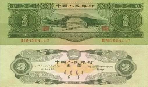 △第二套人民幣紙分幣票樣 3元