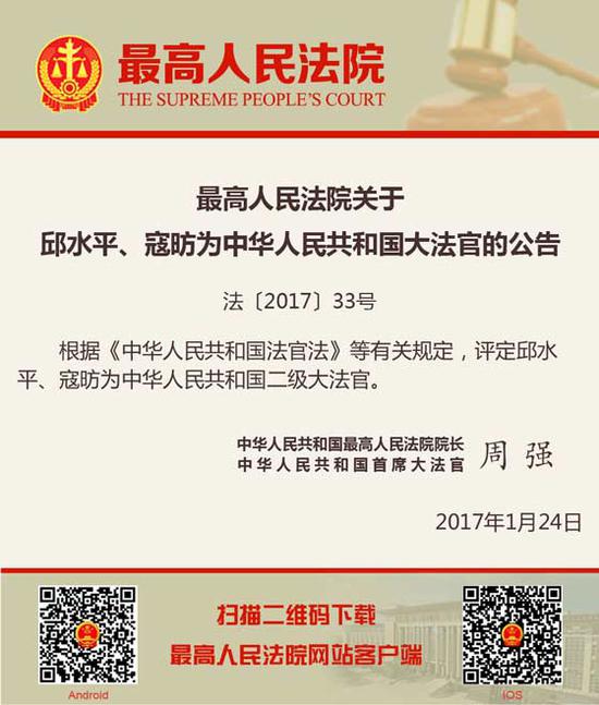 最高法:任命邱水平、寇昉为国家二级大法官|法