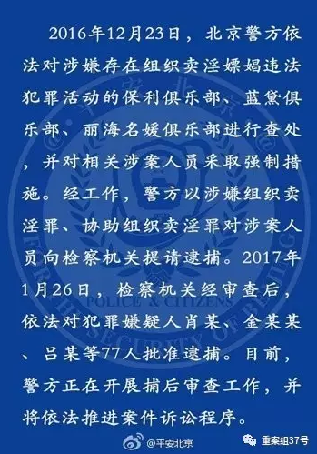 　▲北京警方通报三涉黄俱乐部审查情况：肖某等77人被批捕。 平安北京微博截图