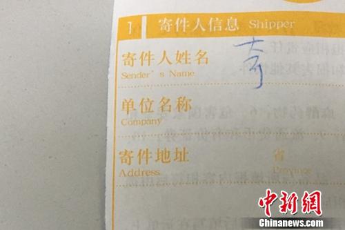 资料图：快递单寄件人没有实名填写。中新网 汤琪 摄