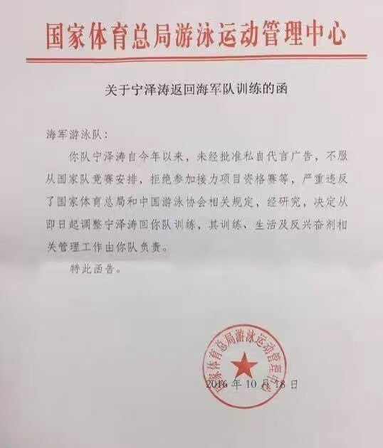 网传宁泽涛返回海军队训练的函