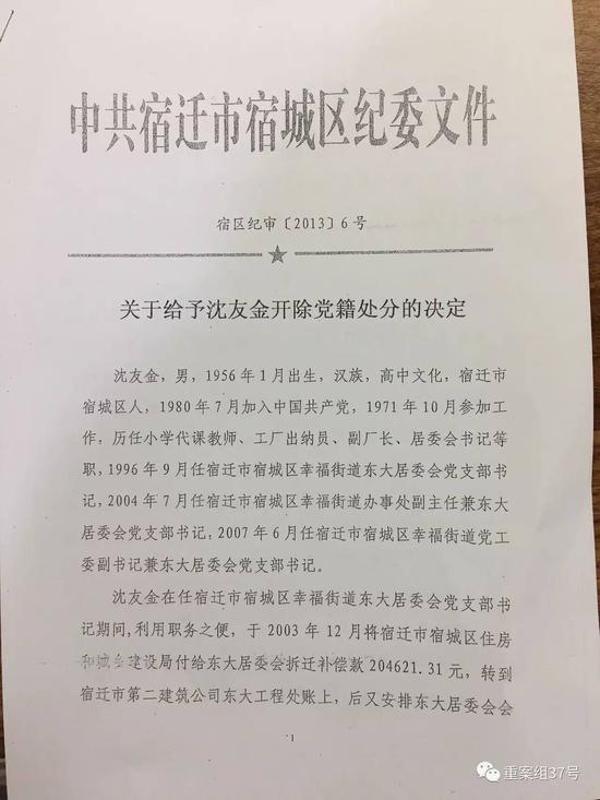 ▲纪委公布沈友金被开除党籍的文件    代理人提供