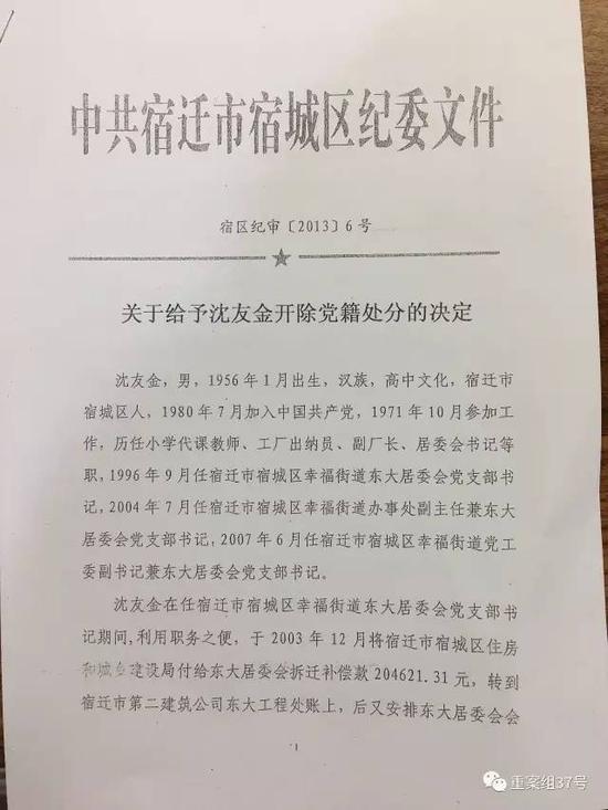  ▲纪委公布沈友金被开除党籍的文件 &nbsp; &nbsp;代理人提供
