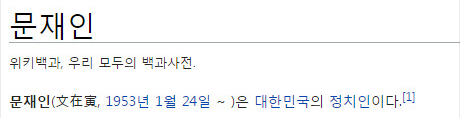 直接在维基百科中搜索“文在寅”，显示身份为“大韩民国政治家”