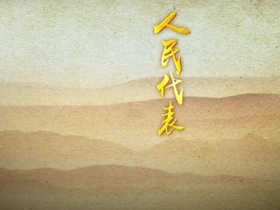 微视频《人民代表习近平》
