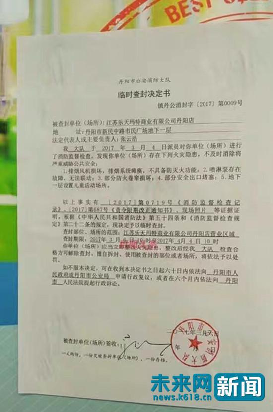 网传“江苏乐天玛特商业有限公司丹阳店被查封”的决定书，内容得到丹阳市公安消防大队证实。图片来源于网络。