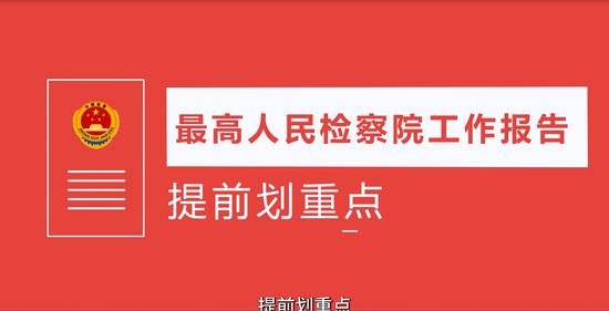 最高检工作报告要来啦 提前划重点