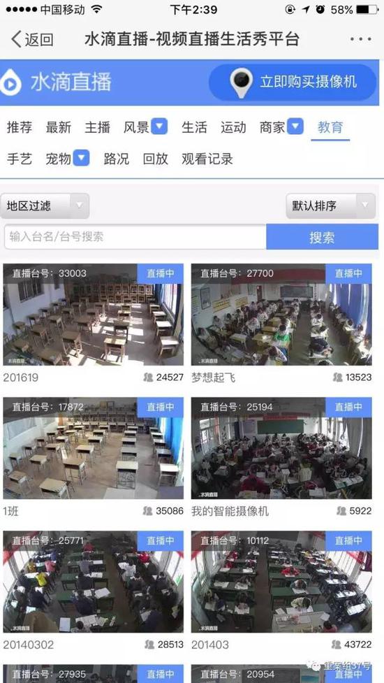 ▲“水滴直播”平台中出现大量中小学教室监控画面。 手机APP截图