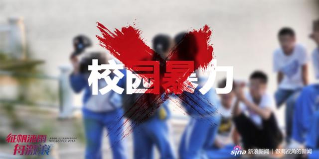 “以法律界定校园暴力和校园欺凌”（3月14日）