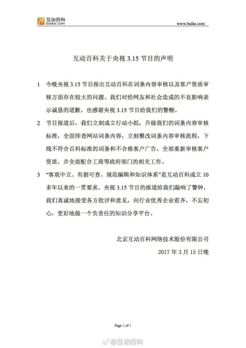 互动百科于3月15日晚发布的声明。