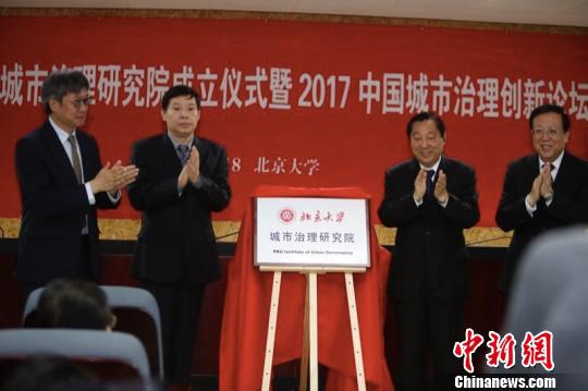 3月18日，北京大学城市治理研究院成立大会暨“中国城市治理创新论坛”在京举行。　傅小龙　摄
