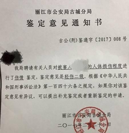  丽江市公安局古城分局出具的鉴定意见通知书