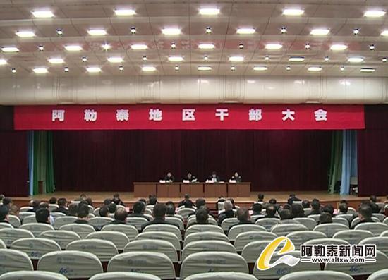 阿勒泰地区召开干部大会,宣布自治区党委任免决定。