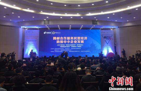 3月21日，腾邮合作服务民营经济，助推中小企业发展--2017年贵州省民营企业服务年系列活动在贵阳举行。　张伟　摄