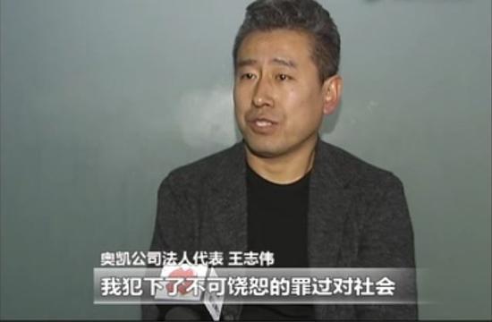 奥凯公司法人代表王志伟道歉。视频截图