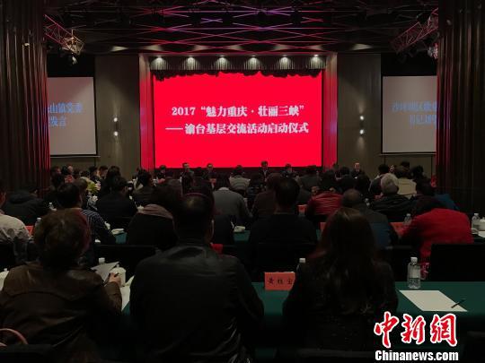 图为2017“魅力重庆·壮丽三峡”渝台基层交流活动启动仪式现场。　钟旖　摄