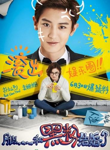 电影《所以……和黑粉结婚了》曾曝出票房被偷事件 图片来源：华西都市报