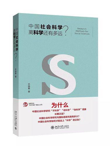 《中国社会科学离科学还有多远？》书封。北京大学出版社供图