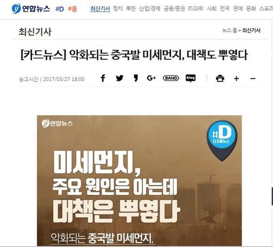《韩联社》3月27日：来自中国的雾霾在恶化，对策也灰蒙蒙