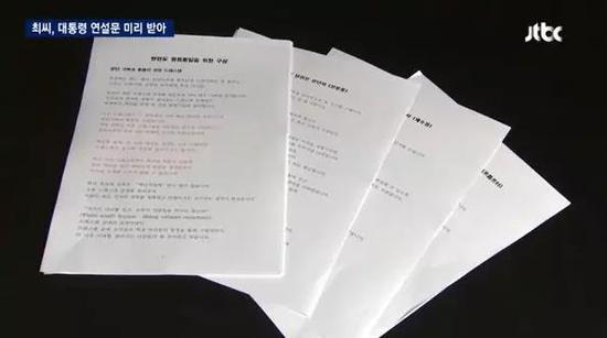 △韩国JTBC电视台公开的崔顺实电脑中朴槿惠演讲稿，红字部分疑为崔顺实所作的修改。
