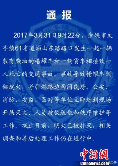 图为:事故通报。 余姚公安发布 摄