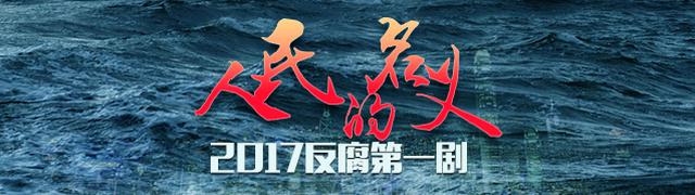 反腐大剧《人民的名义》完美收官 主角配角集体走红
