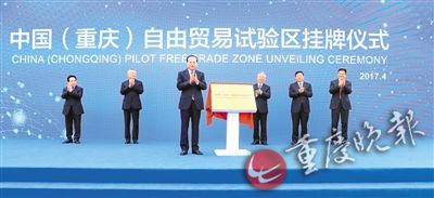 2017年4月1日，市委书记孙政才，市委副书记、市长张国清，市政协主席徐松南等出席中国（重庆）自由贸易试验区挂牌仪式。 重庆日报图