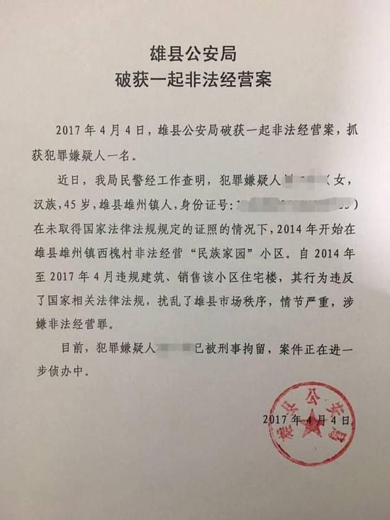 雄县公安局发布的通告