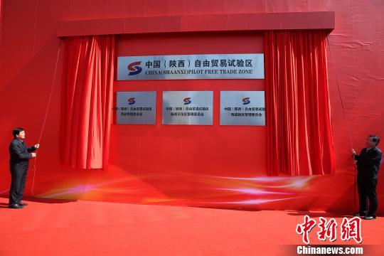 图为陕西自贸区揭牌。　记者 张远　摄