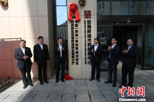 图为陕西自贸区空港功能区综合服务大厅揭牌启用。　张力心 摄