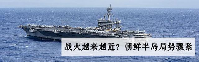 战火越来越近？朝鲜半岛局势骤紧