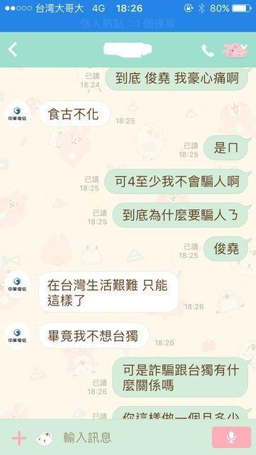 诈骗犯与台湾网友的LINE对话。（图片来源：台湾PTT论坛）