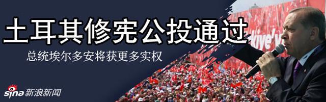 土耳其修宪公投