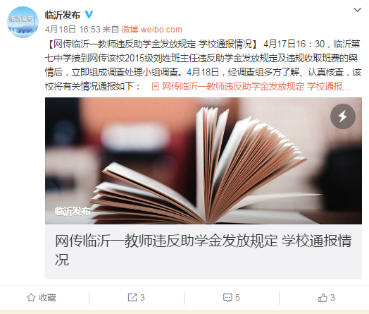 教师违背助学金发放规定