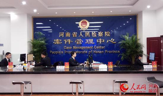 河南省检察院案件管理中心