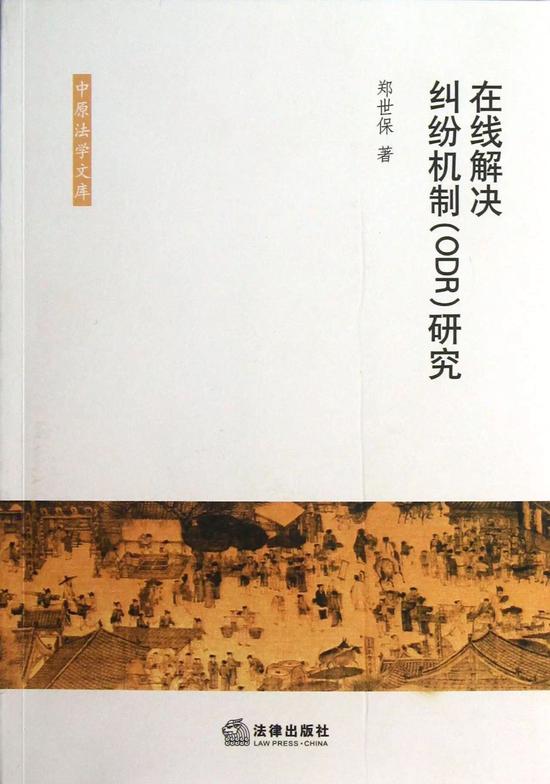 作者:郑世保 出版社: 法律出版社 出版时间:2012年12月1日 ISBN:9787511843067