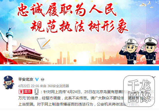 图为北京警方官方微博截图