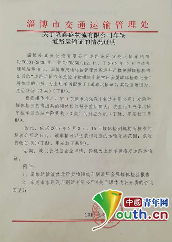 　　淄博市交通運(yùn)輸管理處關(guān)于隆鑫盛物流有限公司車輛道路運(yùn)輸證的情況說(shuō)明。中國(guó)青年網(wǎng)記者 宿希強(qiáng) 攝