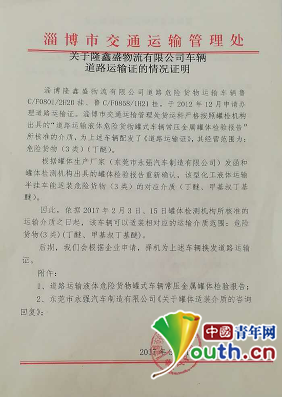 　　淄博市交通运输管理处关于隆鑫盛物流有限公司车辆道路运输证的情况说明。中国青年网记者 宿希强 摄