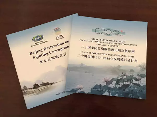 APEC《北京反腐败宣言》、《二十国集团反腐败追逃追赃高级原则》和《二十国集团2017至2018年行动计划》