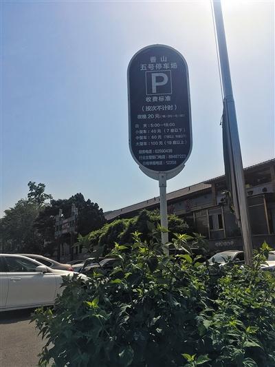 海淀区发改委表示,该停车场为私人经营,可自主定价,所以小车收费40元/次是可以的。新京报记者 曾金秋 摄