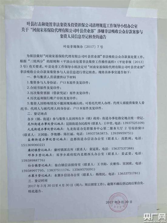 叶县打非办对“河南宋基保险代理有限公司叶县营业部”参与集资人员信息登记核查的通告